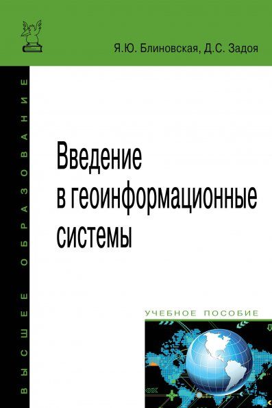 ВВЕДЕНИЕ В ГЕОИНФОРМАЦИОННЫЕ СИСТЕМЫ, ИЗД.2