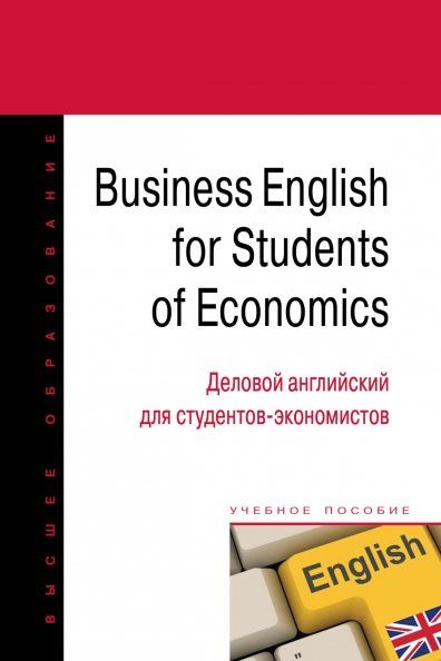 BUSINESS ENGLISH FOR STUDENTS OF ECONOMICS ДЕЛОВОЙ АНГЛИЙСКИЙ ДЛЯ СТУДЕНТОВ-ЭКОНОМИСТОВ, ИЗД.2