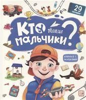 Книжка с окошками. Кто такие мальчики