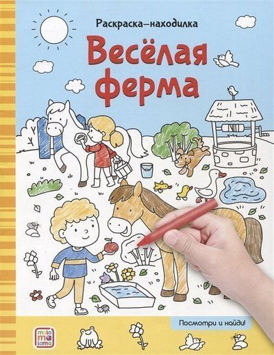 Раскраски-находилки. Весёлая ферма