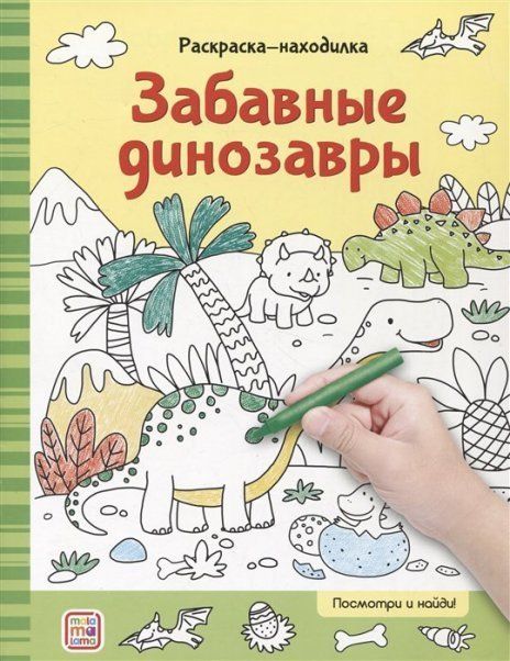 Раскраски-находилки. Забавные динозавры