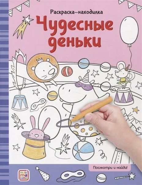 Раскраски-находилки. Чудесные деньки