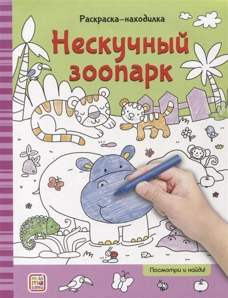 Раскраски-находилки. Нескучный зоопарк