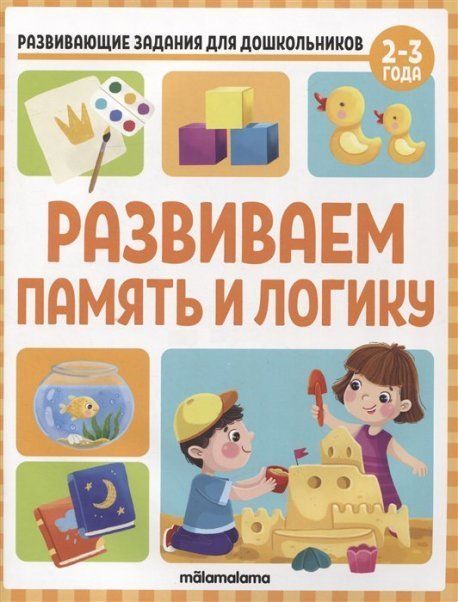 Развивающие задания для дошкольников. Развиваем память и логику