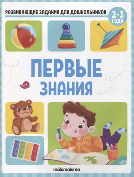 Развивающие задания для дошкольников. Первые знания