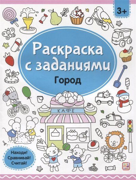 Раскраски с заданиями. Город