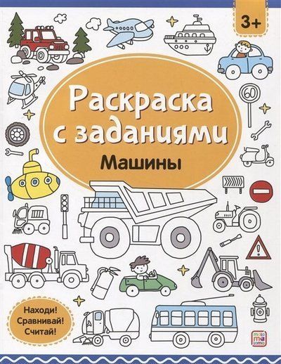 Раскраски с заданиями. Машины