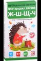 Логопедические карточки. Постановка и автоматизация звуков Ж-Ш-Щ-Ч