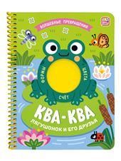 Ква-ква. Лягушонок и его друзья. Книжка на спирали Волшебные превращения