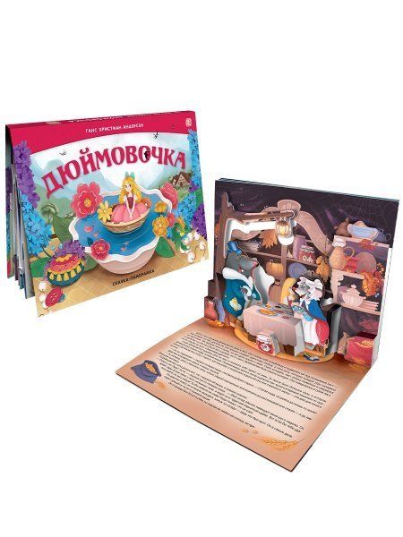 Дюймовочка. Сказка-панорамка интегральная