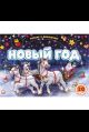 Плакат с окошками. Новый год