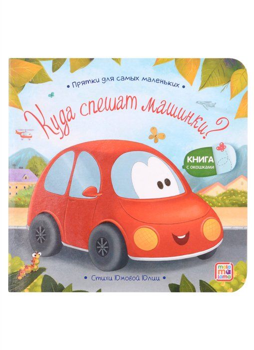 Прятки для самых маленьких. Куда спешат машинки