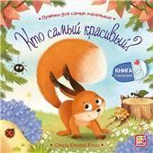 Прятки для самых маленьких. Кто самый красивый