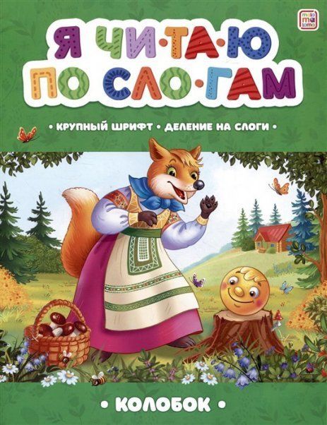 Я читаю по слогам. Колобок