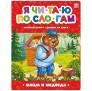 Я читаю по слогам. Маша и медведь