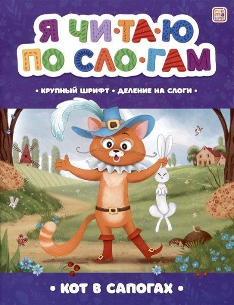 Я читаю по слогам. Кот в сапогах