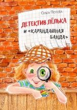 ОзК Детектив Лёлька и Карандашная банда