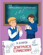ШИ Доигрался, Стамескин