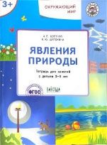 УМ Окружающий мир. Явления природы. Тетрадь для занятий с детьми 3-4 лет