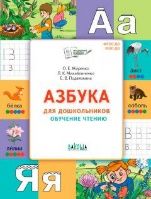 По дороге в школу. Азбука для дошкольников. Обучение чтению
