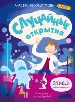 ЧИ Случайные открытия