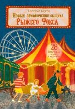 ОзК Новые приключения сыщика Рыжего Фокса. Детский детектив в картинках