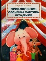 ПВС Приключения слонёнка Фантика и его друзей