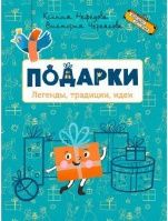 ЧИ Подарки. Легенды, традиции, идеи