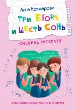 ЧС Три Егора и шесть Сонь