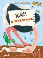 ЧИ Мифы о животных