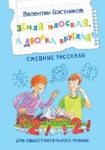 ЧС Земля плоская, а двойка круглая