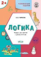 УМ Развивающие задания. Логика 2+.