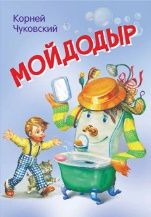 МЛК Мойдодыр. Сказка в стихах