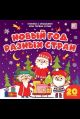 Мои первые слова. Новый год разных стран: книжка с окошками