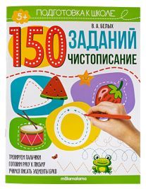 150 заданий. Чистописание