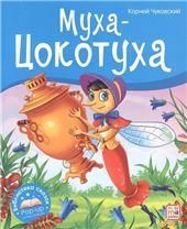 Муха-Цокотуха