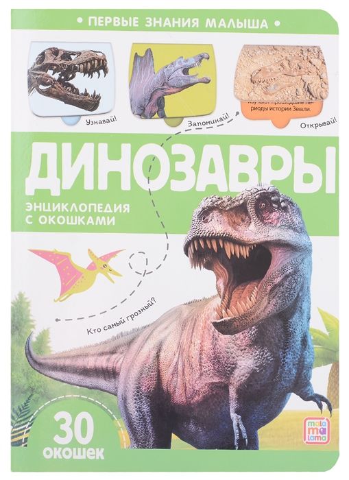 Первые знания малыша. Динозавры