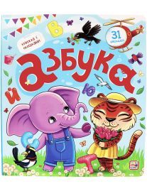 Азбука. Книжка с окошками