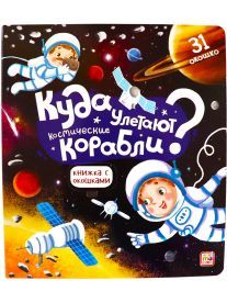Куда улетают космические корабли Книжка с окошками