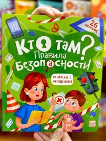 Кто там Правила безопасности. Книжка с окошками