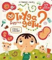 Книжка с окошками. Откуда берутся дети