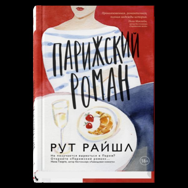 Парижский роман