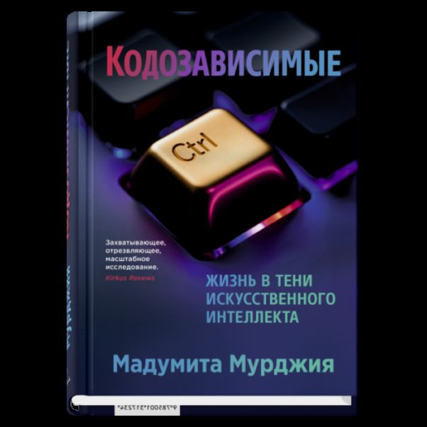 Кодозависимые. Жизнь в тени искусственного интеллекта