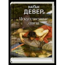 Искусственные связи
