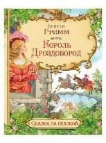 СзС Король Дроздобород