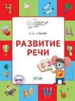 По дороге в школу. Развитие речи: тетрадь для детей 5-7 лет.