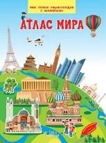МПЭН Атлас мира. Моя первая энциклопедия с наклейками