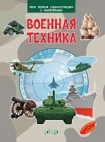 МПЭН Военная техника. Моя первая энциклопедия с наклейками