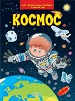 МПЭН Космос. Моя первая энциклопедия с наклейками