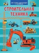 МПЭН Строительная техника. Моя первая энциклопедия с наклейками